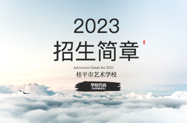 2023年米兰(中国)招生简章