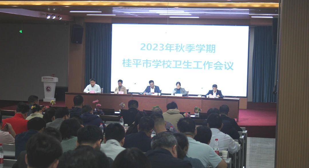 桂平市教育局在我校召开2023年秋季期学校卫生工作会议 丨 米兰(中国)
