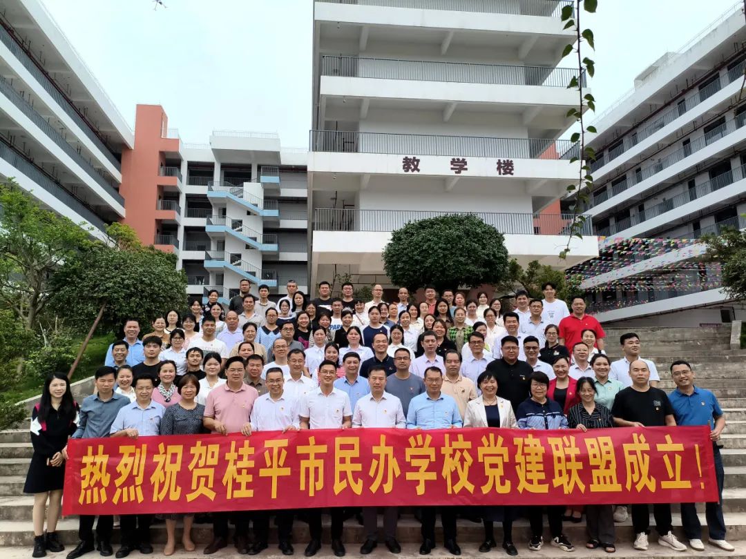 党建联盟聚合力　民办发展焕新机——桂平市党建联盟成立仪式暨主题党日活动 丨米兰(中国)