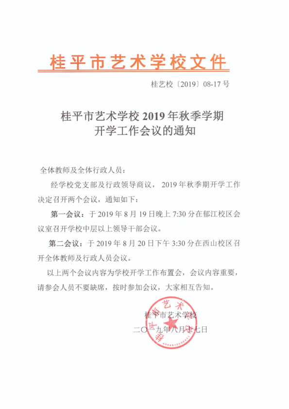米兰(中国)2019年秋季期开学工作会议通知(2)_1.png